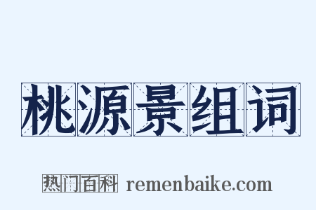 桃源景组词是什么意思的图片